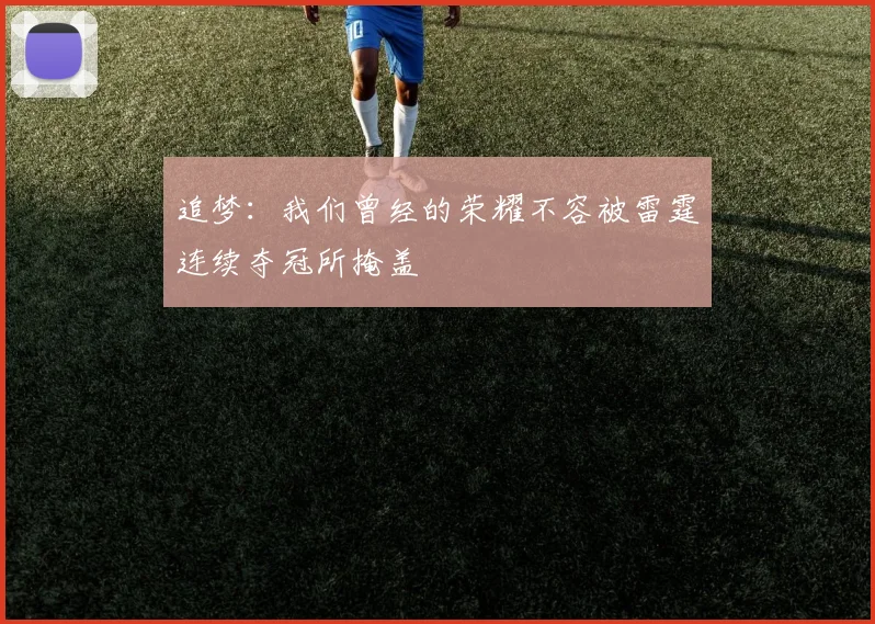 追梦：我们曾经的荣耀不容被雷霆连续夺冠所掩盖