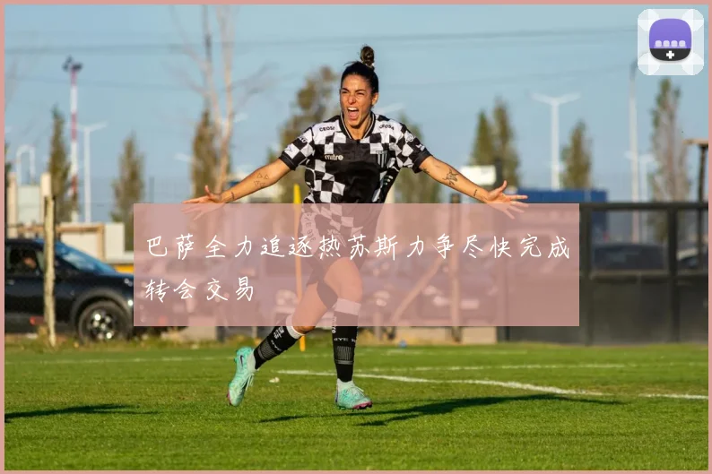 巴萨全力追逐热苏斯力争尽快完成转会交易